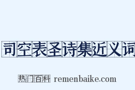 司空表圣诗集近义词是什么意思的图片